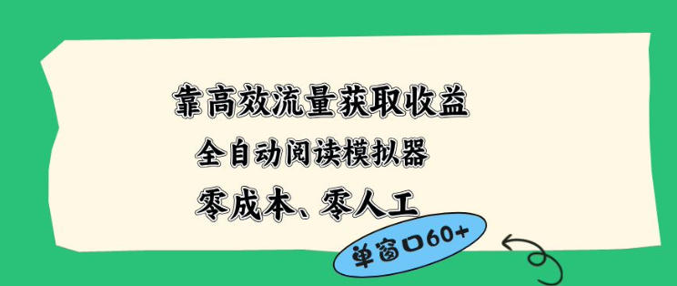 靠高效流量获取收益，零成本全自动阅读模拟器2.0全新玩法，单窗口高达50+蓝海小众项目【揭秘】-九九网创