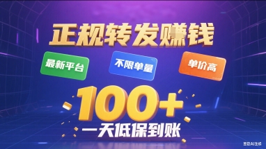 正规转发挣钱，最新平台，不限单量，单价高，一天1张+低保到账【揭秘】-九九网创