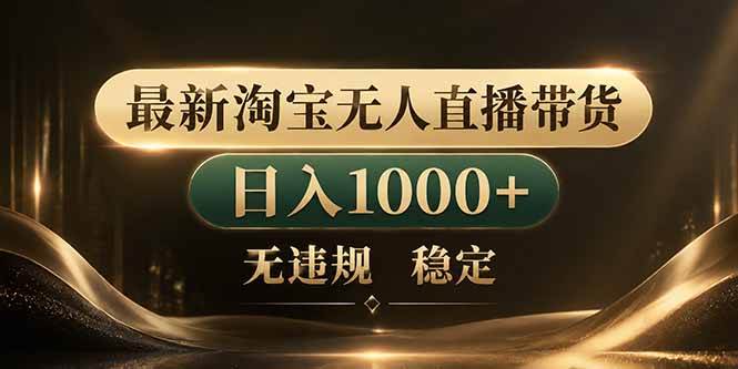(18498期)拒绝死工资!淘宝无人直播,让你睡觉都在进账-九九网创