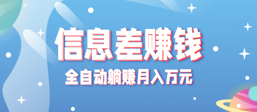 零成本零门槛信息差项目，只需一部手机实现全自动躺赚月入万元-九九网创