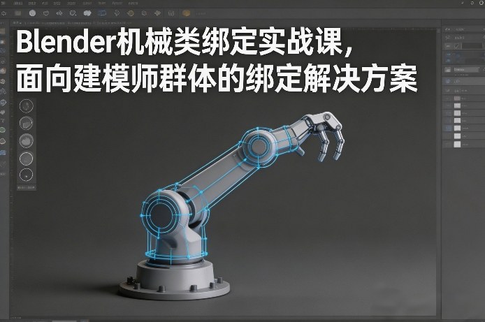 Blender机械类绑定实战课，面向建模师群体的绑定解决方案-九九网创