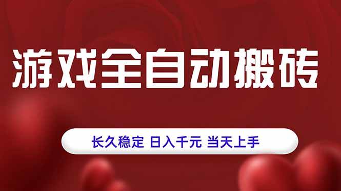 （15703期）游戏全自动搬砖，长久稳定，日入千元，当天上手！-九九网创