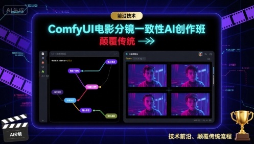 ComfyUI电影分镜一致性AI创作班，前沿技术，颠覆传统-九九网创