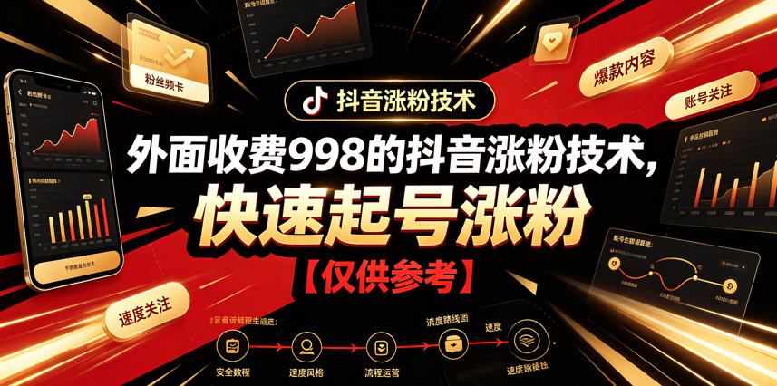 外面收费998的抖音涨粉技术，快速起号涨粉【仅供参考】-九九网创