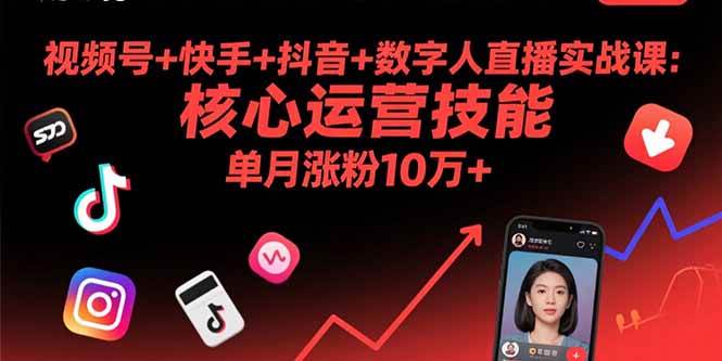 （15917期）视频号+快手+抖音+数字人直播实战课(9月)：核心运营技能，单月涨粉10万+-九九网创