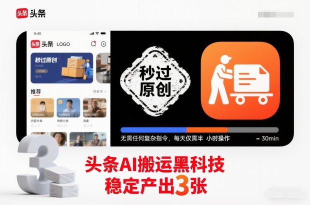 头条AI搬运黑科技，秒过原创，无需任何复杂指令，每天仅需半小时操作，稳定产出3张【揭秘】-九九网创
