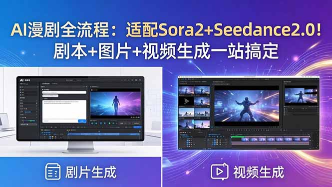 AI漫剧全流程：适配Sora2+Seedance2.0！剧本+图片+视频生成一站搞定-九九网创
