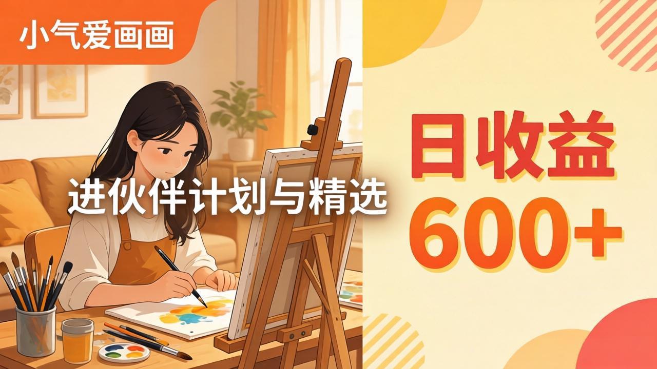 AI绘画视频变现课-更新教学:小气爱画画,作品制作简单日收益600+,进伙伴计划与精选-九九网创