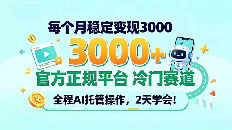每个月稳定变现3000＋， 官方正规平台 冷门赛道， 全程ai托管操作，2天学会！-九九网创