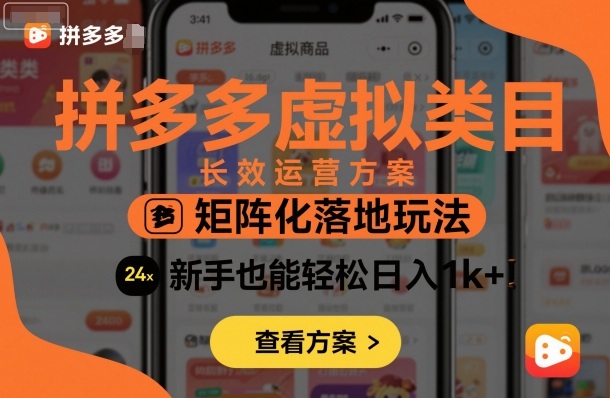 拼多多虚拟类目长效运营方案：矩阵化落地玩法，新手也能轻松日入1k+-九九网创