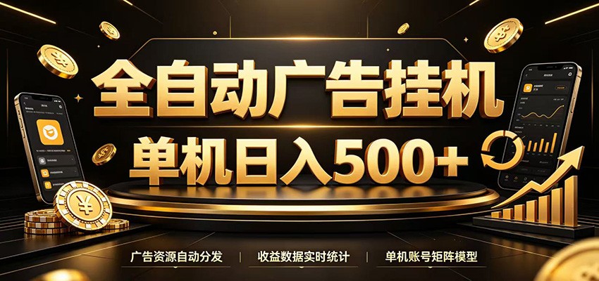 全自动广告挂机，每天24小时不停的去看广告获取收益，单机500＋-九九网创