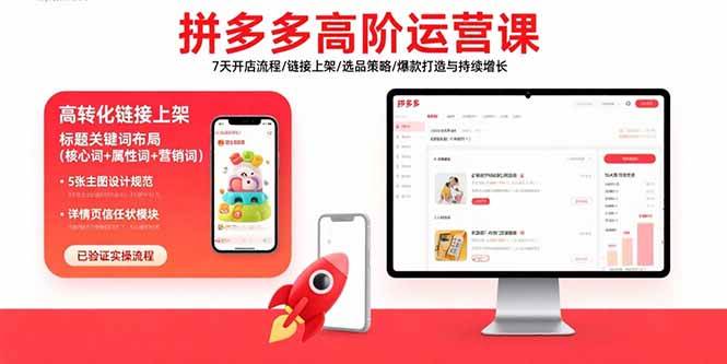 （15761期）拼多多高阶运营课：7天开店流程/链接上架/选品策略/爆款打造与持续增长-九九网创