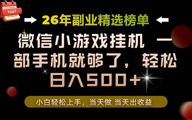 （19416期）26年副业首推！一部手机，轻松日入500+，真正的落地项目，错过真的亏大了！-九九网创