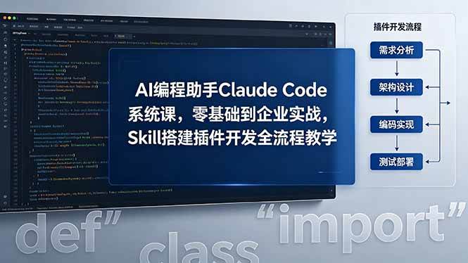 （18514期）AI 编程助手 Claude Code 系统课，零基础到企业实战，Skill 搭建插件开发全流程教学-九九网创
