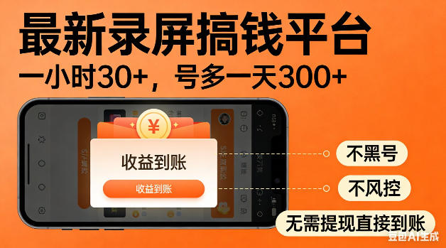 最新录屏搞钱平台！无需复杂操作，简单录屏就能賺米，一小时稳入30+，多号操作一天轻松突破300+【揭秘】-九九网创