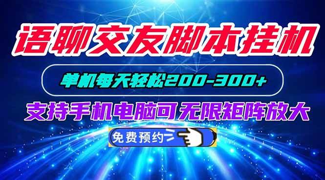 （20256期）语聊交友脚本挂机单机每天轻松200—300+支持手机电脑可以无限矩阵放大-九九网创