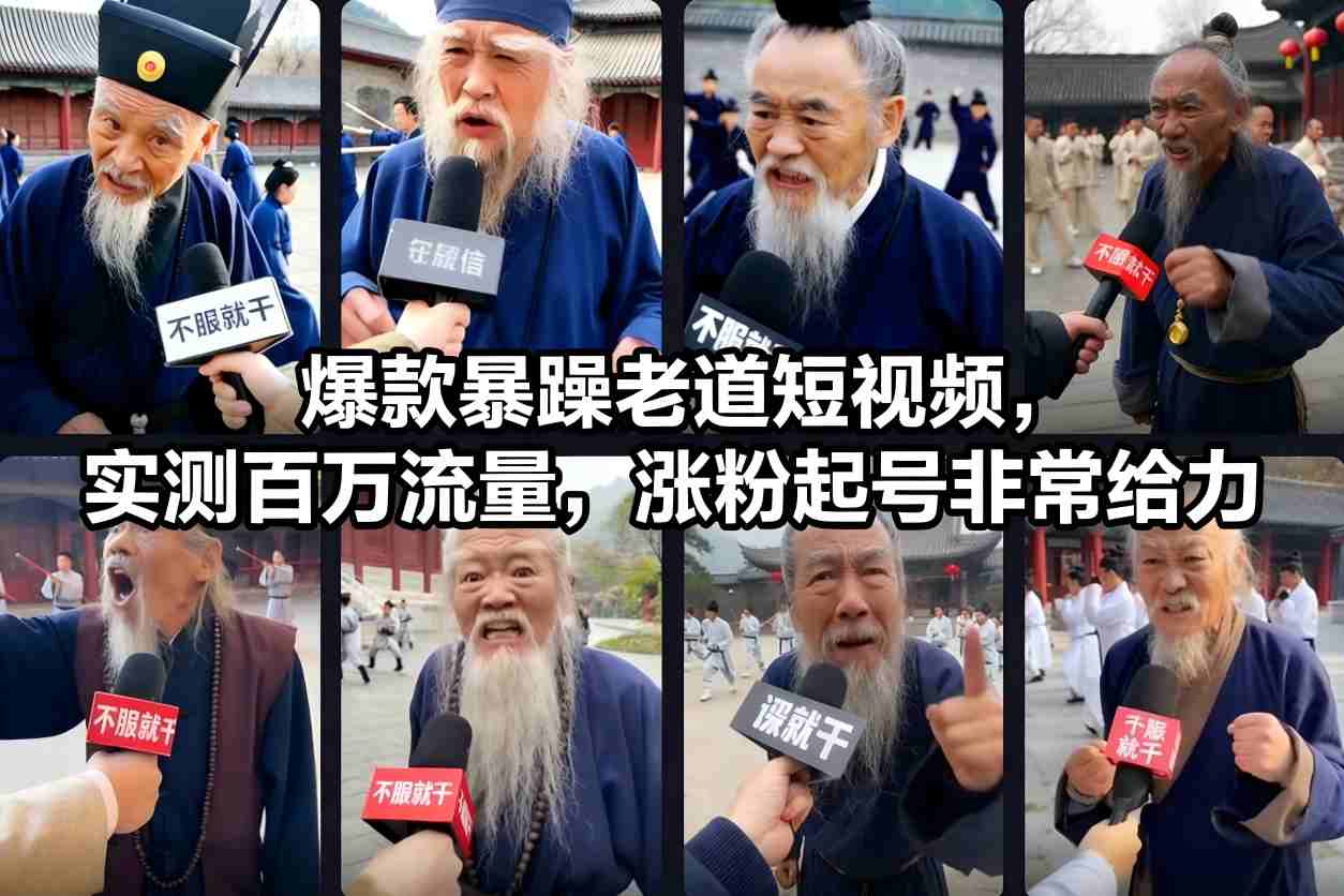爆款暴躁老道短视频，实测百万流量，涨粉起号非常给力-九九网创