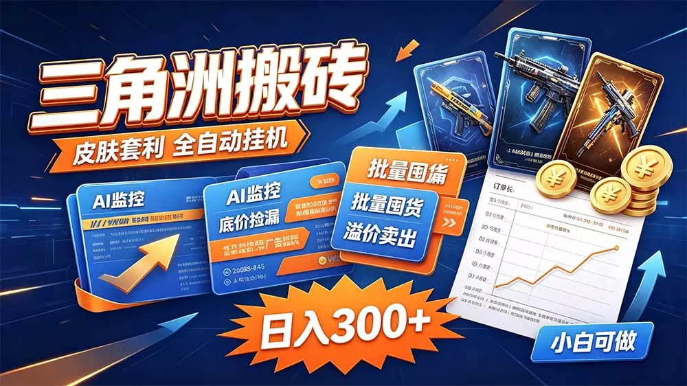 三角洲搬砖 独家捡漏套利玩法 0封号单机日产300＋-九九网创