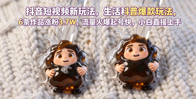 抖音短视频新玩法生活科普爆款玩法,6条作品涨粉3.7W,流量火爆起号快,小白直接上手操作,可撸创作者伙伴计划-九九网创