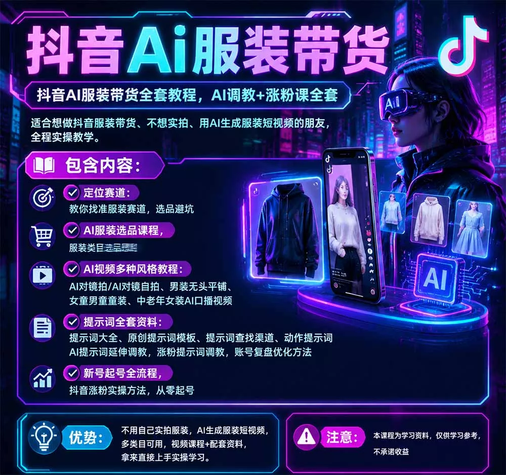 不用真人出镜的抖音AI服装带货课：AI对镜自拍、童装男装女装视频制作、起号涨粉，附提示词大全与调教模板-九九网创