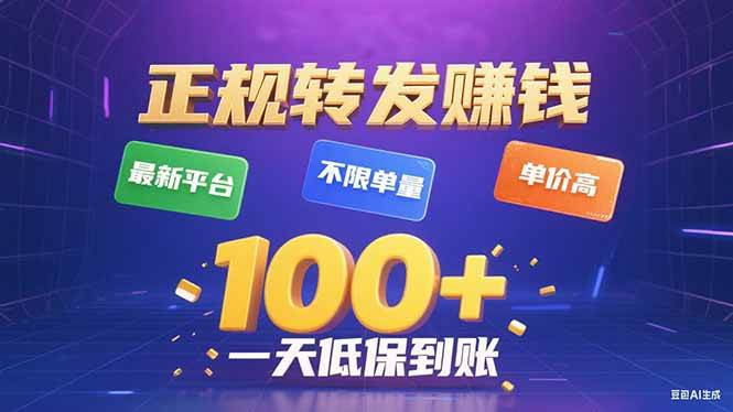 (15914期)今年最新正规平台 转发赚钱 不限单量,单价高,一天轻松100+-九九网创