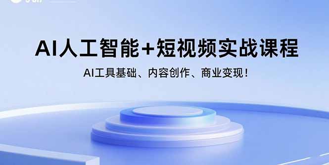 （15887期）AI人工智能+短视频实战课程：AI工具基础、内容创作、商业变现！-九九网创