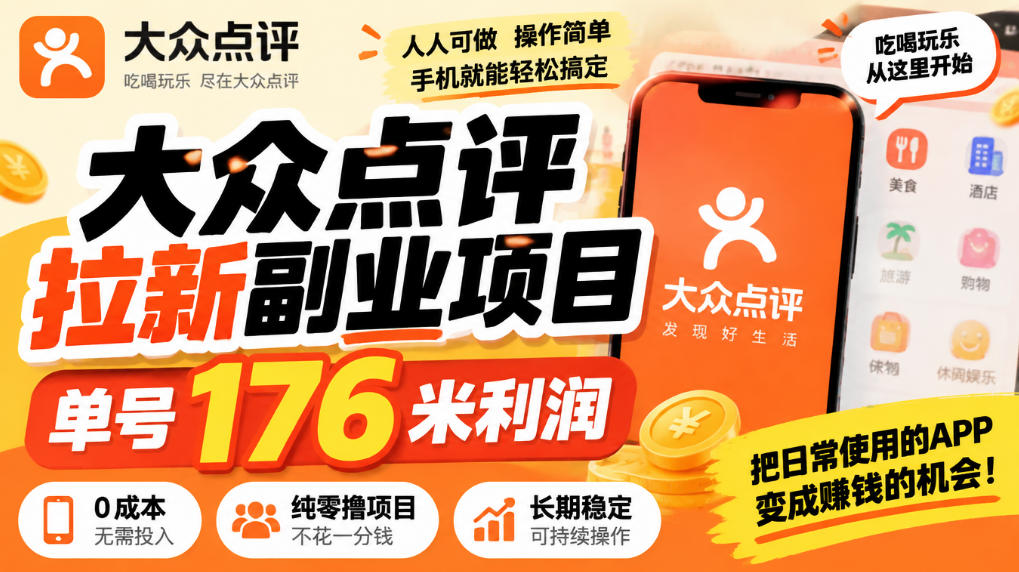 【无水印】大众点评拉新副业项目，单号176米利润，纯零撸项目-九九网创