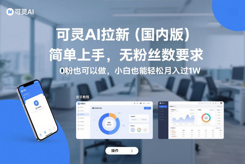 可灵AI拉新(国内版)，简单上手，无粉丝数要求，0粉也可以做，小白也能轻松月入过1W-九九网创