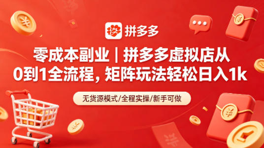 零成本副业｜拼多多虚拟店从0到1全流程，矩阵玩法轻松日入1k-九九网创