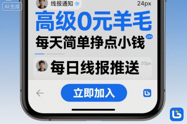 高级0元羊毛线报社群项目，每天简单挣点小钱-九九网创