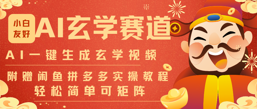 AI一键生成命理风水玄学视频，一刀不剪无需剪辑，30S-条!一天上百条，可批量可矩阵-九九网创