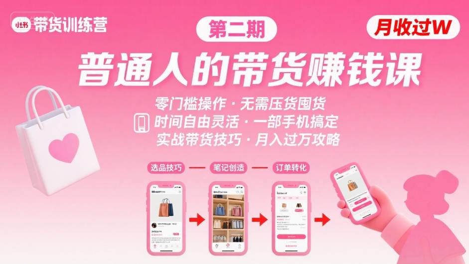 小红书带货第二期训练营，普通人月收过W的带货课，时间自由，零门槛无压货，一部手机即可操作-九九网创