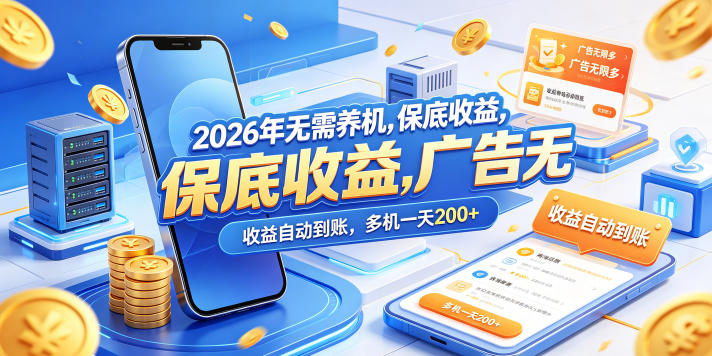2026年无需养机，保底收益，广告无限多，收益自动到账，多机一天200+【揭秘】-九九网创