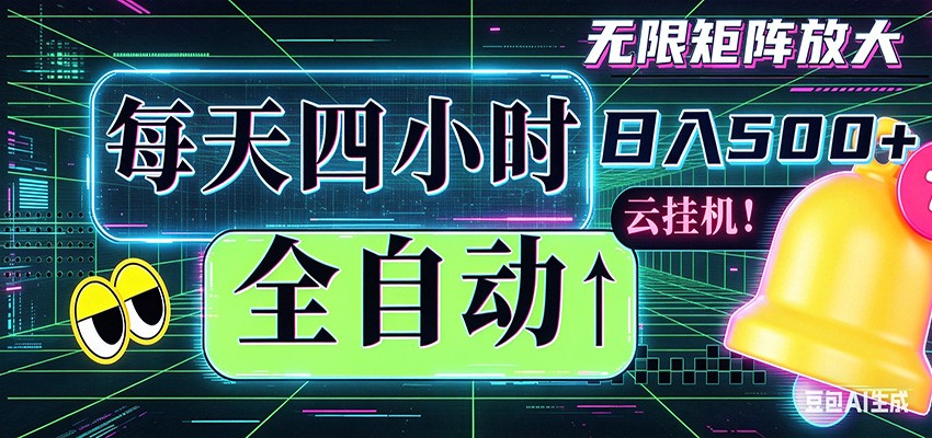全自动挂机 每天四小时日入500+ 可批量操作 时间自由-九九网创