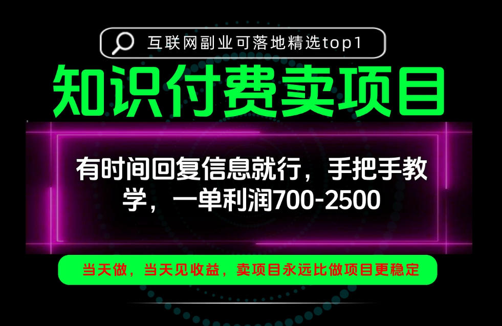 一单利润700-2.5k，有时间回信息就行，手把手带你做知识付费卖项目！一天稳定2-3单！【揭秘】-九九网创
