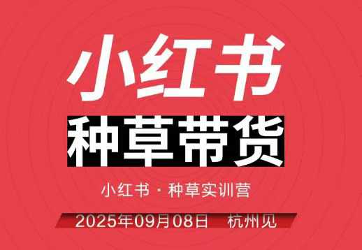 小红书种草带货实训营9月8日杭州线下课，全程录音+字幕，全网唯一小红书实战营-九九网创