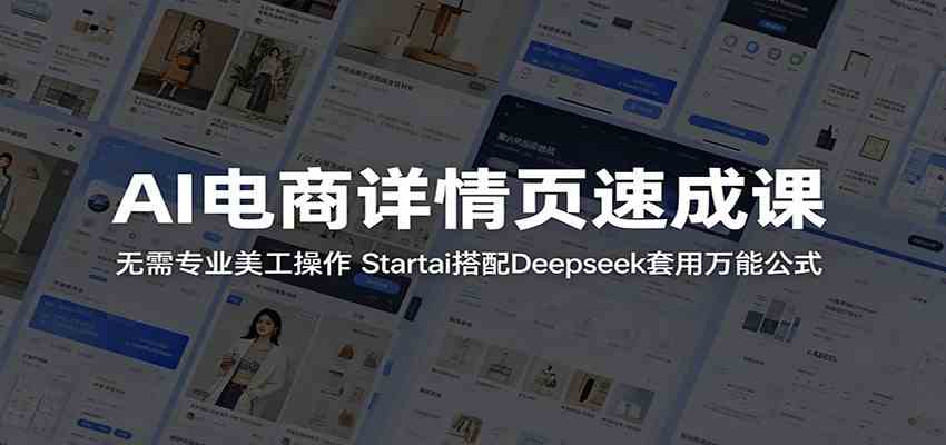 AI电商详情页速成课：无需专业美工操作，Startai搭配Deepseek套用万能公式-九九网创