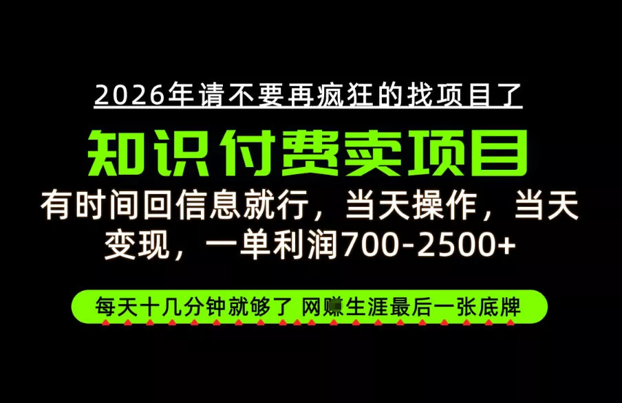 有时间回信息就行，一单利润700-2.5k+，知识付费卖项目，网创生涯的最后一张底牌！【揭秘】-九九网创