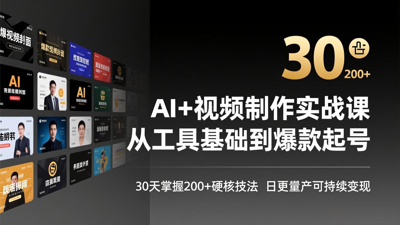 AI+视频制作实战班-3月更新：从工具基础到爆款起号，30天掌握200+硬核技法，日更量产可持续变现-九九网创