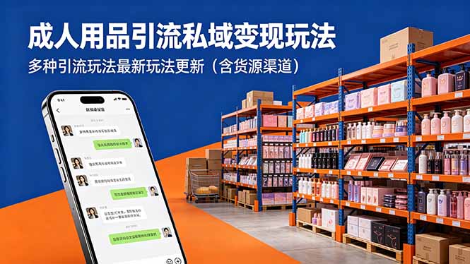 成人用品引流私域变现玩法，多种引流玩法最新玩法更新(含货源渠道-九九网创