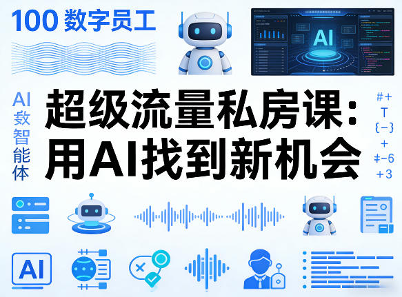你的AI数字员工100个智能体，超级流量私房课，用AI找到新机会-九九网创