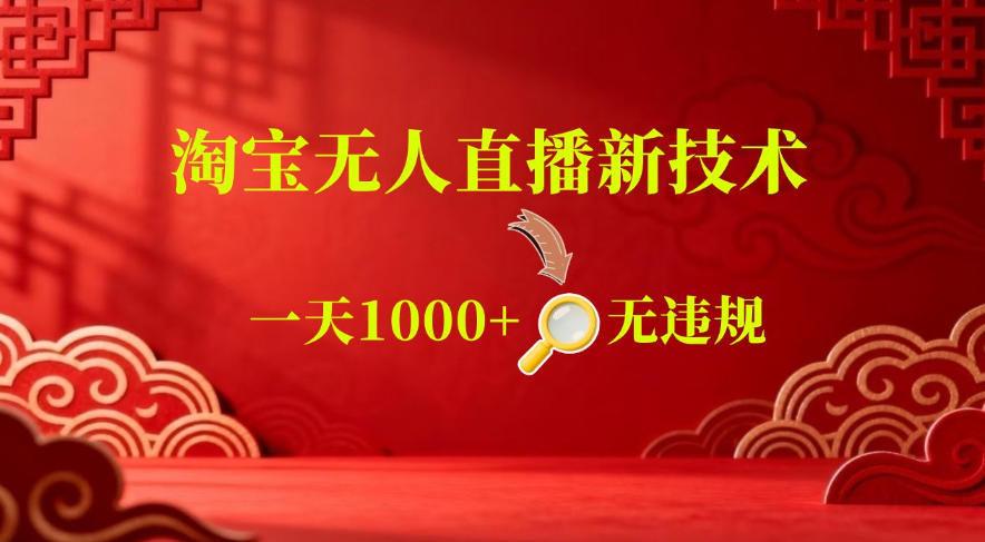 【最新】淘宝无人直播，24小时自动播，自动出单，不违规不封号，直播16小时卖9W，可批量矩阵【揭秘】-九九网创