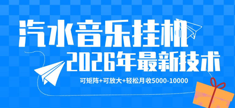 【汽水音乐挂G】26年最新玩法，可矩阵放大，月收5k-1W，独家技术，非常稳定【揭秘】-九九网创