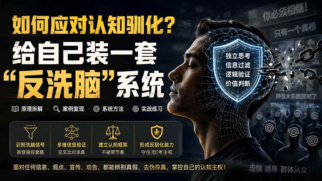 （19734期）付费文章：如何应对认知驯化？给自己装一套“反洗脑”系统-九九网创