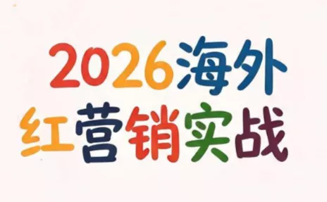 Dennis老师·2026海外红人营销实理论课 Dennis老师·2026海外红人营销实理论课