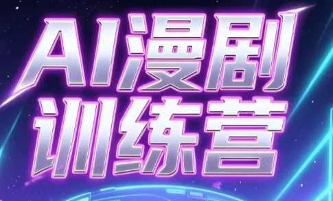 老孙·AI漫剧训练营-九九网创