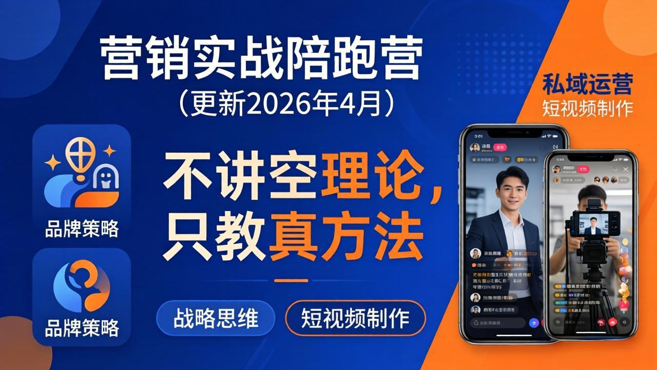 营销实战陪跑营(更新26年4月-九九网创