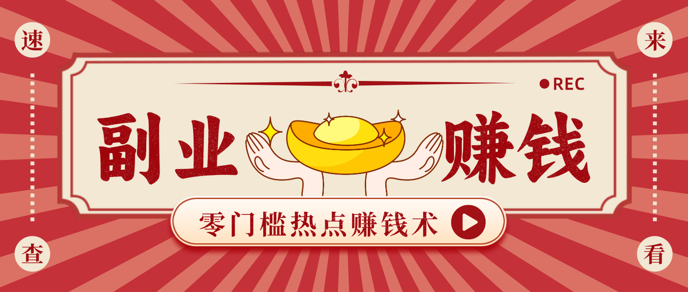 蹭热点赚钱：普通人也能月入1000+的好玩法，操作步骤超简单(附技巧)-九九网创