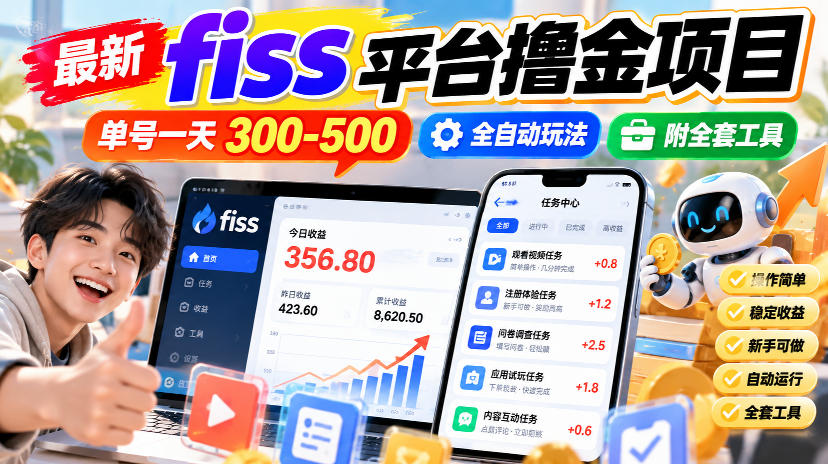 最新fiss平台撸金项目,单号一天300-500,全自动玩法,附全套工具【揭秘】-九九网创