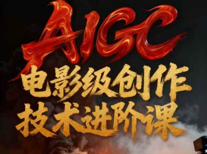 AIGC电影级创作进阶课，技术赋能下的影像革命-九九网创